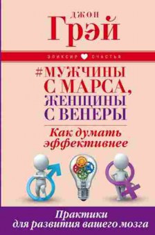 Книга Мужчины с Марса,женщины с Венеры Как думать эффективнее (Грей Дж.), б-8867, Баград.рф
